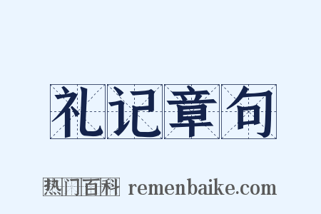 礼记章句是什么意思的图片